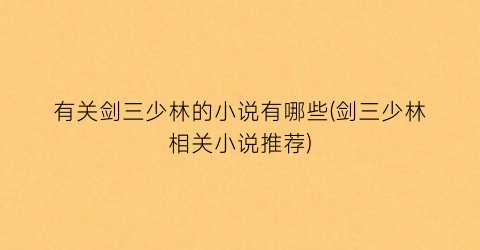 有关剑三少林的小说有哪些(剑三少林相关小说推荐)
