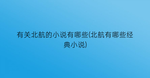有关北航的小说有哪些(北航有哪些经典小说)