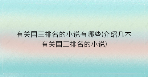 有关国王排名的小说有哪些(介绍几本有关国王排名的小说)