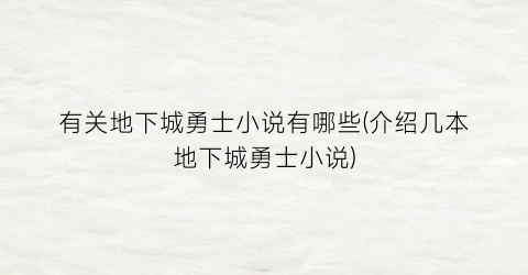 有关地下城勇士小说有哪些(介绍几本地下城勇士小说)