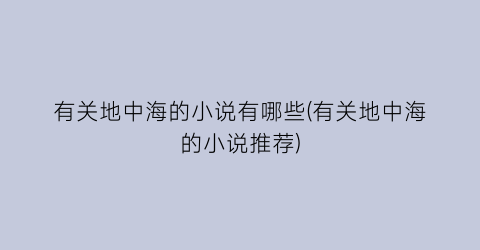 有关地中海的小说有哪些(有关地中海的小说推荐)