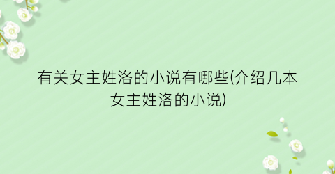 有关女主姓洛的小说有哪些(介绍几本女主姓洛的小说)