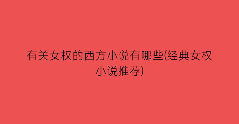 有关女权的西方小说有哪些(经典女权小说推荐)