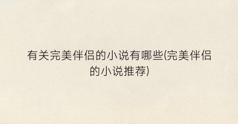 有关完美伴侣的小说有哪些(完美伴侣的小说推荐)