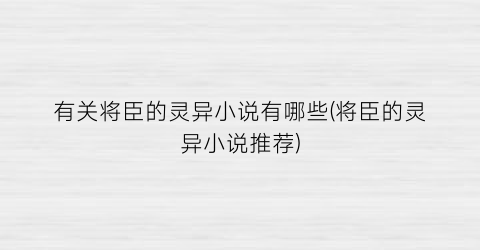 有关将臣的灵异小说有哪些(将臣的灵异小说推荐)