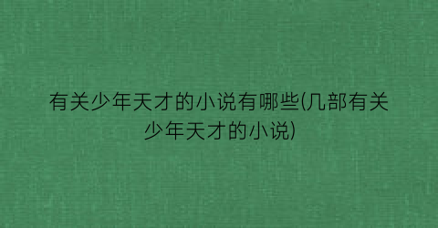 有关少年天才的小说有哪些(几部有关少年天才的小说)