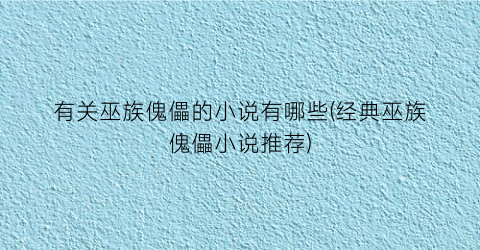 有关巫族傀儡的小说有哪些(经典巫族傀儡小说推荐)