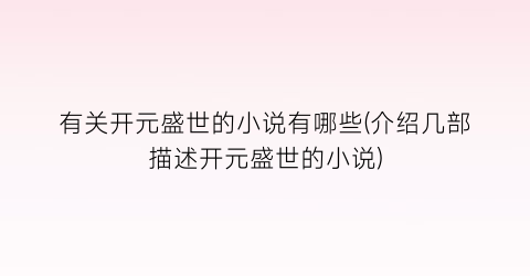 有关开元盛世的小说有哪些(介绍几部描述开元盛世的小说)