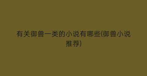 有关御兽一类的小说有哪些(御兽小说推荐)