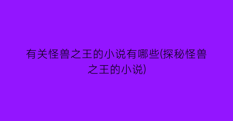 有关怪兽之王的小说有哪些(探秘怪兽之王的小说)