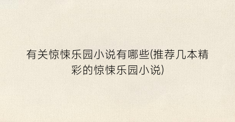 有关惊悚乐园小说有哪些(推荐几本精彩的惊悚乐园小说)
