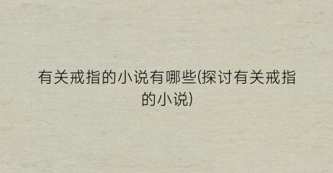 有关戒指的小说有哪些(探讨有关戒指的小说)