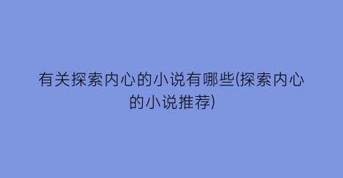 有关探索内心的小说有哪些(探索内心的小说推荐)