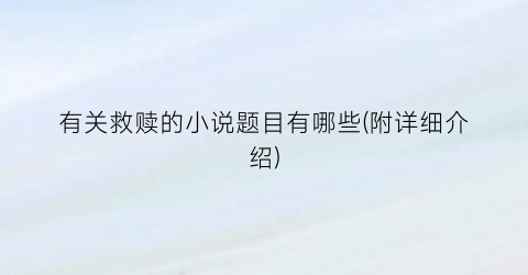 有关救赎的小说题目有哪些(附详细介绍)