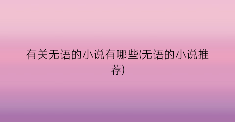 有关无语的小说有哪些(无语的小说推荐)