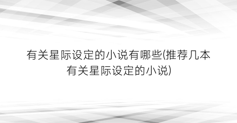 有关星际设定的小说有哪些(推荐几本有关星际设定的小说)
