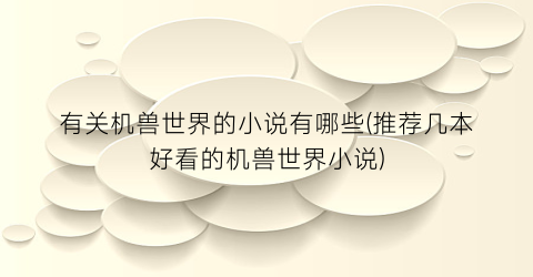 有关机兽世界的小说有哪些(推荐几本好看的机兽世界小说)