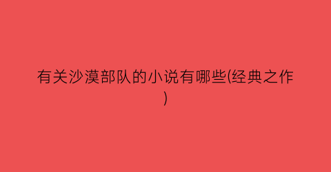有关沙漠部队的小说有哪些(经典之作)