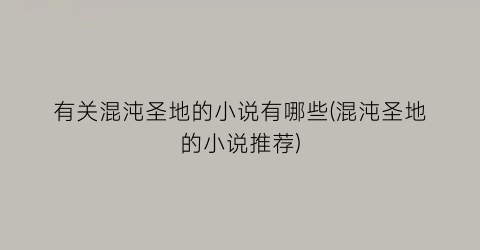 有关混沌圣地的小说有哪些(混沌圣地的小说推荐)