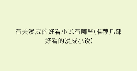 有关漫威的好看小说有哪些(推荐几部好看的漫威小说)