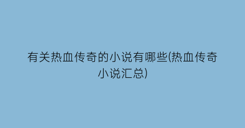 有关热血传奇的小说有哪些(热血传奇小说汇总)