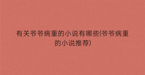 有关爷爷病重的小说有哪些(爷爷病重的小说推荐)