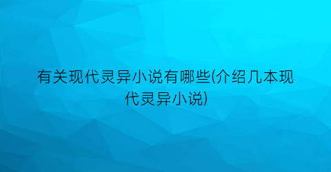 有关现代灵异小说有哪些(介绍几本现代灵异小说)