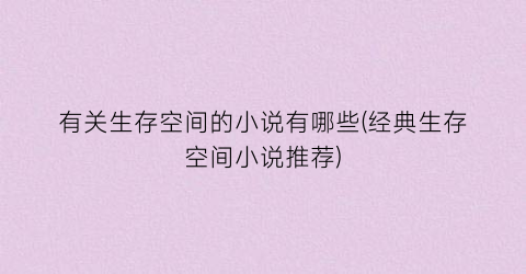 有关生存空间的小说有哪些(经典生存空间小说推荐)