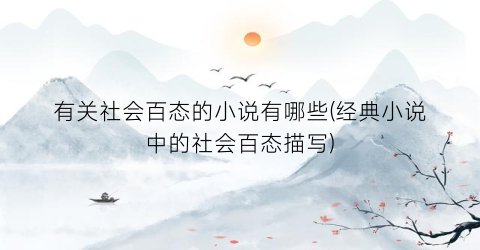 有关社会百态的小说有哪些(经典小说中的社会百态描写)