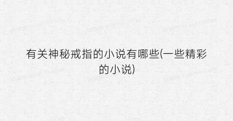 有关神秘戒指的小说有哪些(一些精彩的小说)