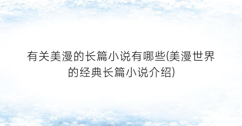 有关美漫的长篇小说有哪些(美漫世界的经典长篇小说介绍)