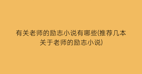 有关老师的励志小说有哪些(推荐几本关于老师的励志小说)