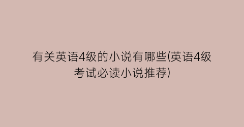 有关英语4级的小说有哪些(英语4级考试必读小说推荐)