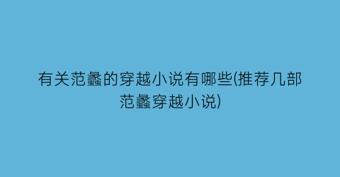 有关范蠡的穿越小说有哪些(推荐几部范蠡穿越小说)