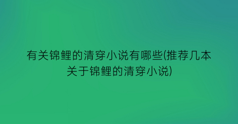 有关锦鲤的清穿小说有哪些(推荐几本关于锦鲤的清穿小说)