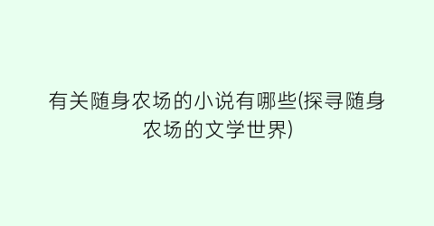 有关随身农场的小说有哪些(探寻随身农场的文学世界)