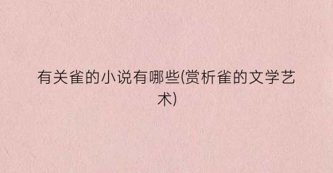有关雀的小说有哪些(赏析雀的文学艺术)
