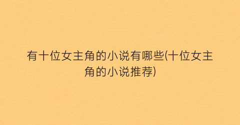 有十位女主角的小说有哪些(十位女主角的小说推荐)