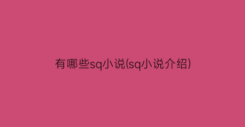 有哪些sq小说(sq小说介绍)