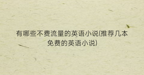 有哪些不费流量的英语小说(推荐几本免费的英语小说)