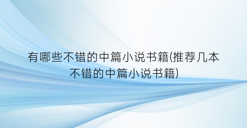 有哪些不错的中篇小说书籍(推荐几本不错的中篇小说书籍)