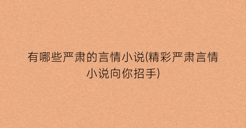 有哪些严肃的言情小说(精彩严肃言情小说向你招手)