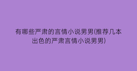 有哪些严肃的言情小说男男(推荐几本出色的严肃言情小说男男)