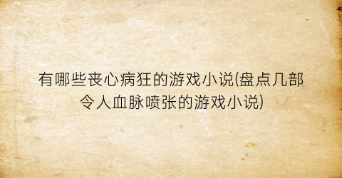 有哪些丧心病狂的游戏小说(盘点几部令人血脉喷张的游戏小说)