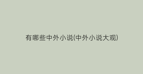 有哪些中外小说(中外小说大观)