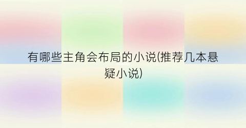 有哪些主角会布局的小说(推荐几本悬疑小说)