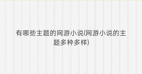 有哪些主题的网游小说(网游小说的主题多种多样)