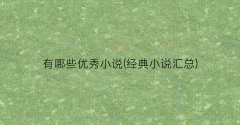 有哪些优秀小说(经典小说汇总)