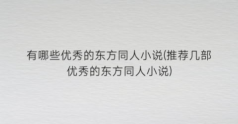有哪些优秀的东方同人小说(推荐几部优秀的东方同人小说)