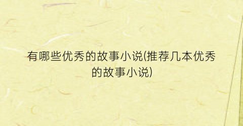 有哪些优秀的故事小说(推荐几本优秀的故事小说)